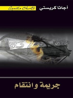 cover image of جريمة وانتقام